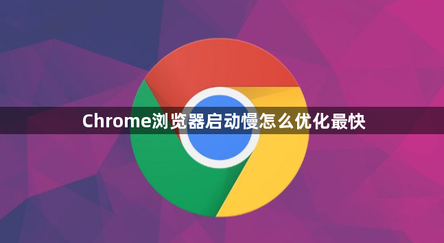 Chrome浏览器启动慢怎么优化最快1