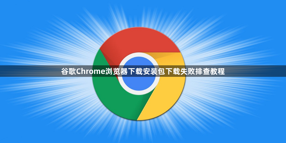 谷歌Chrome浏览器下载安装包下载失败排查教程1