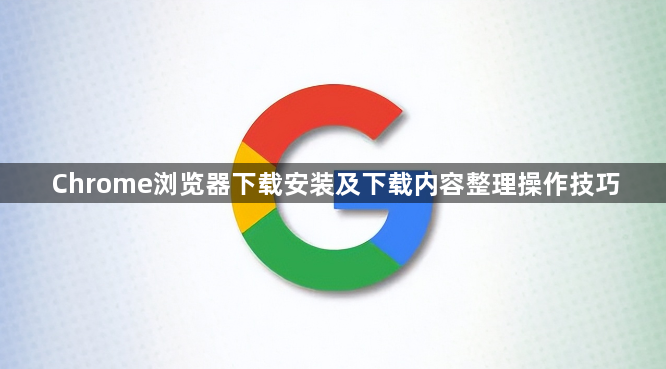 Chrome浏览器下载安装及下载内容整理操作技巧1