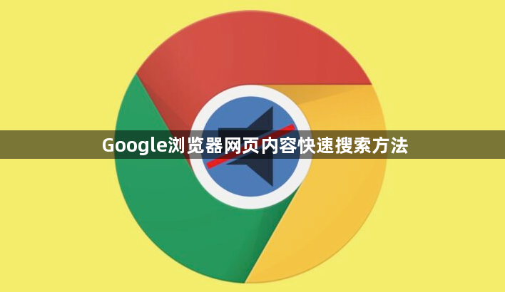 Google浏览器网页内容快速搜索方法1