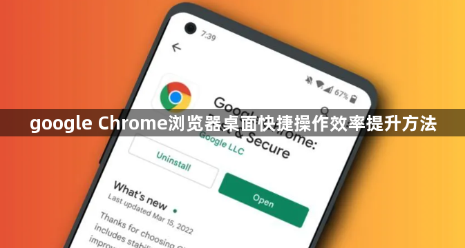 google Chrome浏览器桌面快捷操作效率提升方法1