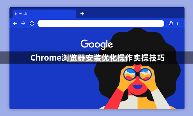 Chrome浏览器安装优化操作实操技巧1