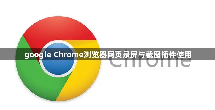 google Chrome浏览器网页录屏与截图插件使用1