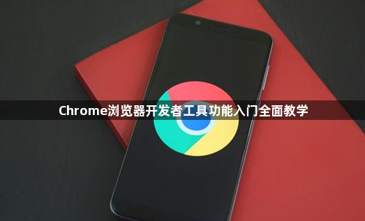 Chrome浏览器开发者工具功能入门全面教学1