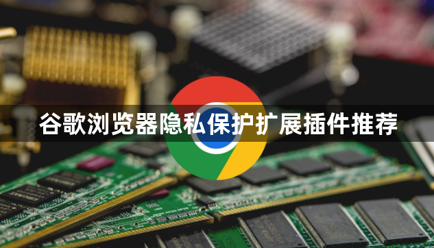 谷歌浏览器隐私保护扩展插件推荐1