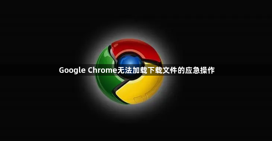 Google Chrome无法加载下载文件的应急操作1