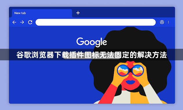 谷歌浏览器下载插件图标无法固定的解决方法1