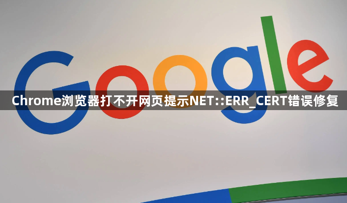 Chrome浏览器打不开网页提示NET::ERR_CERT错误修复1