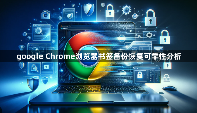 google Chrome浏览器书签备份恢复可靠性分析1