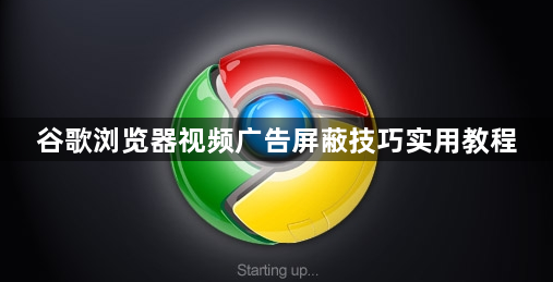 谷歌浏览器视频广告屏蔽技巧实用教程1