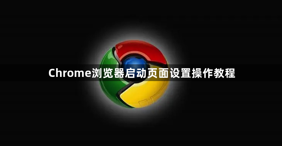 Chrome浏览器启动页面设置操作教程1