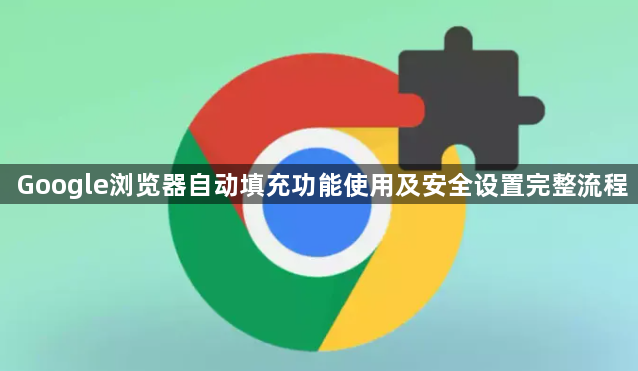 Google浏览器自动填充功能使用及安全设置完整流程1