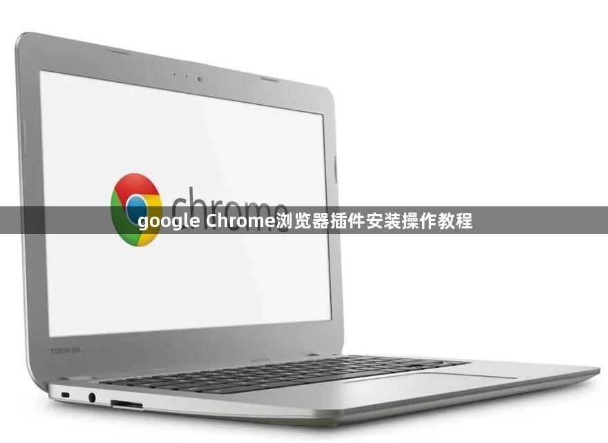google Chrome浏览器插件安装操作教程1