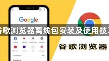 谷歌浏览器离线包安装及使用技巧1