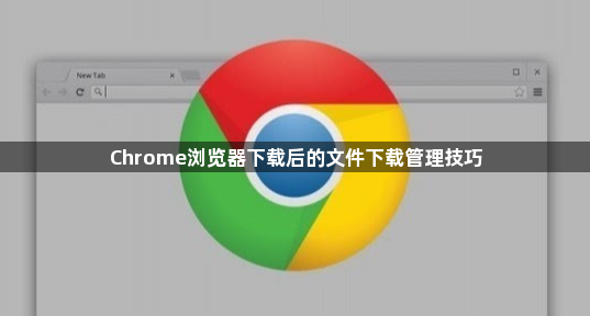 Chrome浏览器下载后的文件下载管理技巧1