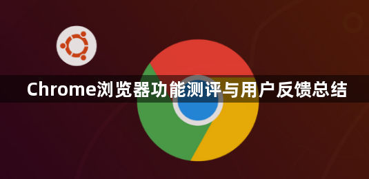 Chrome浏览器功能测评与用户反馈总结1
