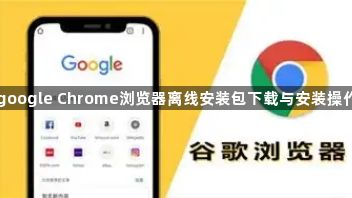 google Chrome浏览器离线安装包下载与安装操作1