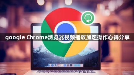 google Chrome浏览器视频播放加速操作心得分享1