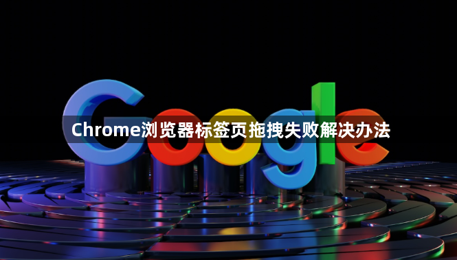 Chrome浏览器标签页拖拽失败解决办法1