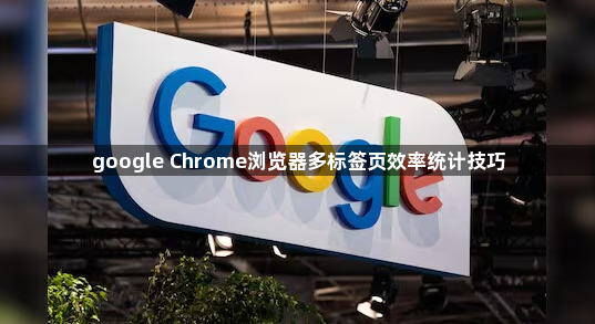 google Chrome浏览器多标签页效率统计技巧1