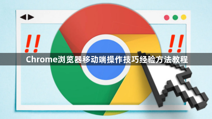 Chrome浏览器移动端操作技巧经验方法教程1