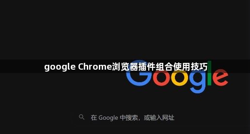 google Chrome浏览器插件组合使用技巧1