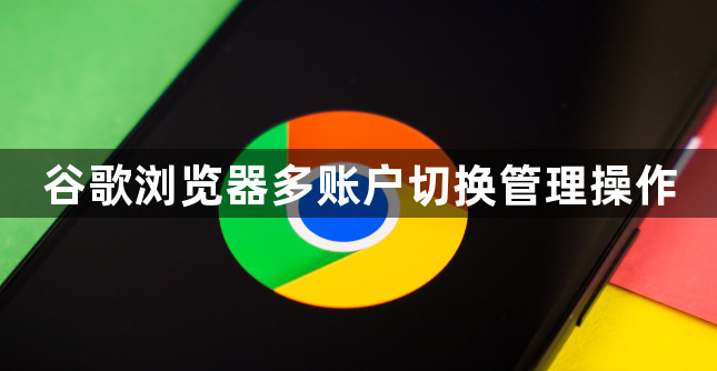 谷歌浏览器多账户切换管理操作1
