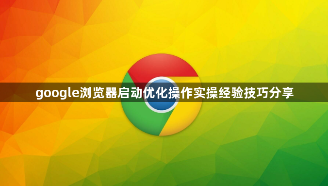 google浏览器启动优化操作实操经验技巧分享1