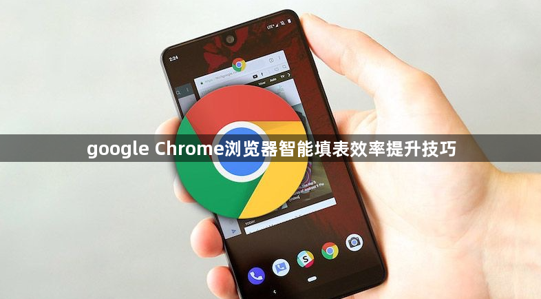 google Chrome浏览器智能填表效率提升技巧1
