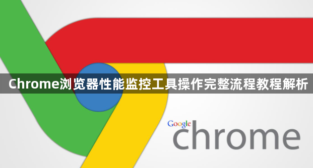Chrome浏览器性能监控工具操作完整流程教程解析1