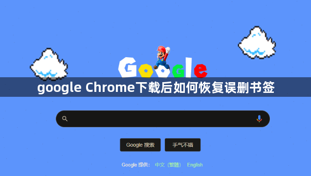 google Chrome下载后如何恢复误删书签1