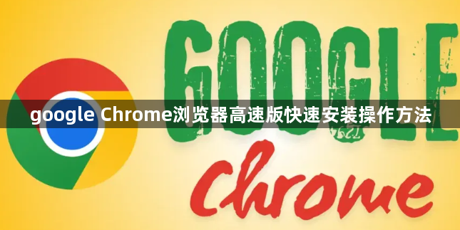 google Chrome浏览器高速版快速安装操作方法1