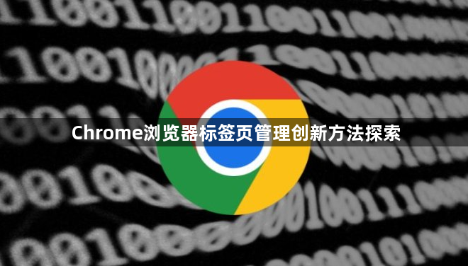 Chrome浏览器标签页管理创新方法探索1