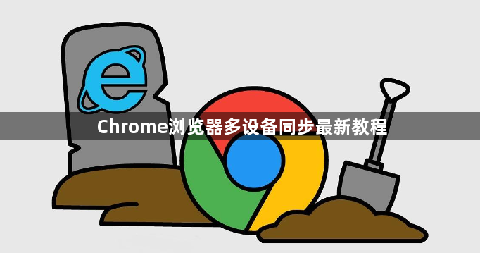 Chrome浏览器多设备同步最新教程1