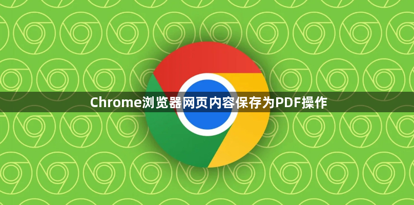 Chrome浏览器网页内容保存为PDF操作1