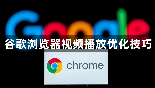 谷歌浏览器视频播放优化技巧1