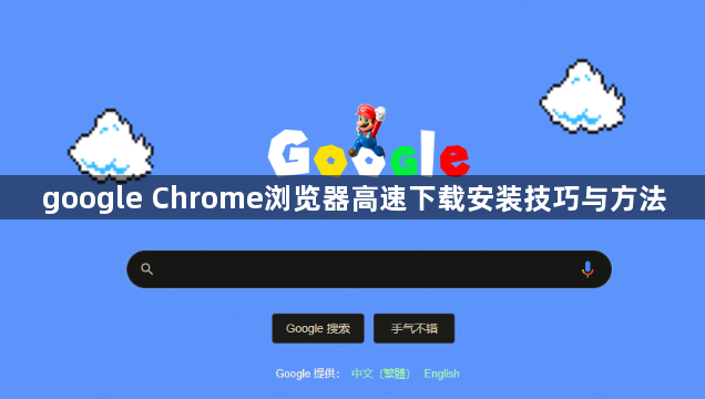 google Chrome浏览器高速下载安装技巧与方法1