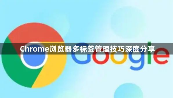 Chrome浏览器多标签管理技巧深度分享1