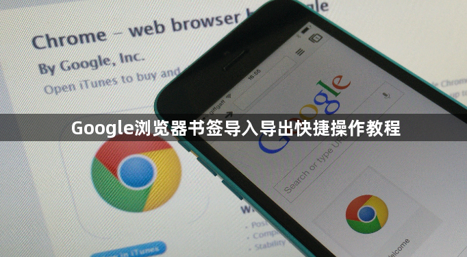 Google浏览器书签导入导出快捷操作教程1