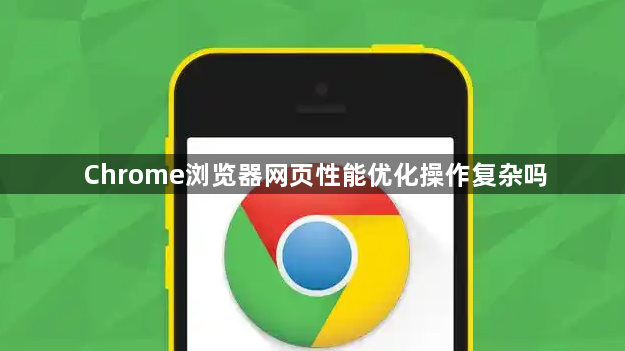 Chrome浏览器网页性能优化操作复杂吗1