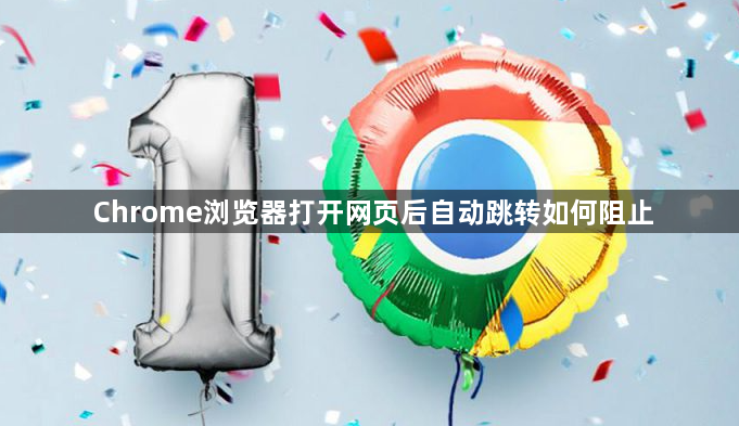 Chrome浏览器打开网页后自动跳转如何阻止1