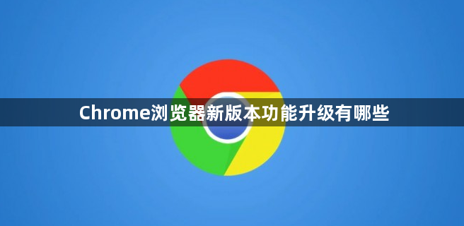 Chrome浏览器新版本功能升级有哪些1