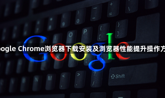 google Chrome浏览器下载安装及浏览器性能提升操作方法1