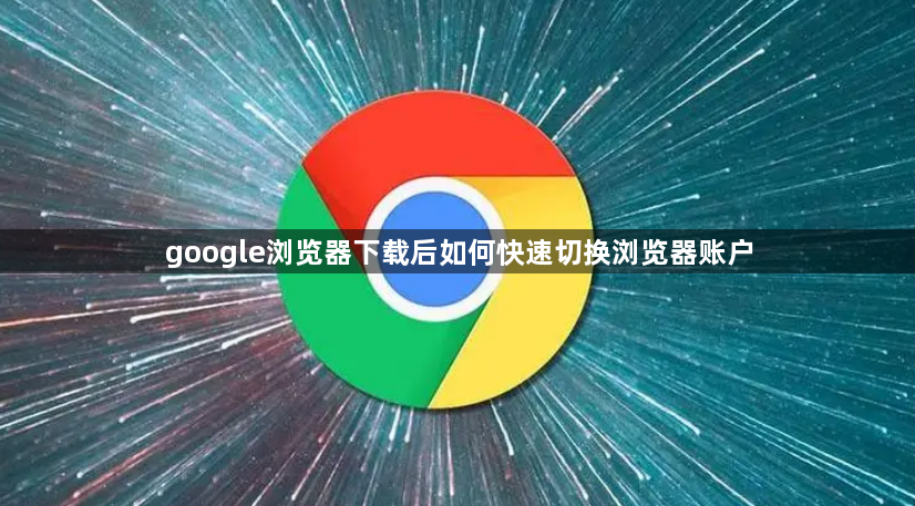 google浏览器下载后如何快速切换浏览器账户1