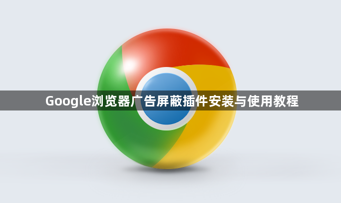 Google浏览器广告屏蔽插件安装与使用教程1