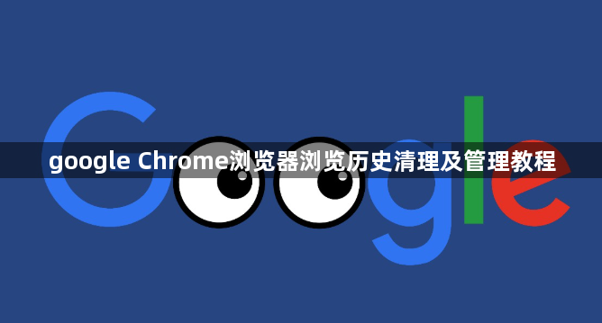 google Chrome浏览器浏览历史清理及管理教程1