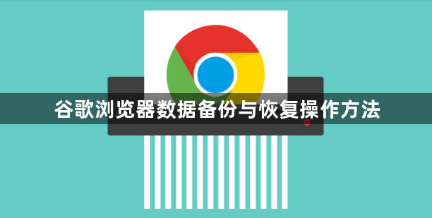 谷歌浏览器数据备份与恢复操作方法1