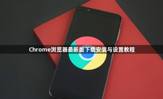 Chrome浏览器最新版下载安装与设置教程1