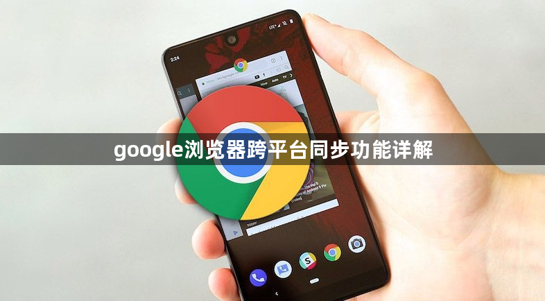 google浏览器跨平台同步功能详解1