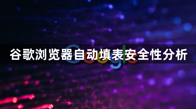 谷歌浏览器自动填表安全性分析1